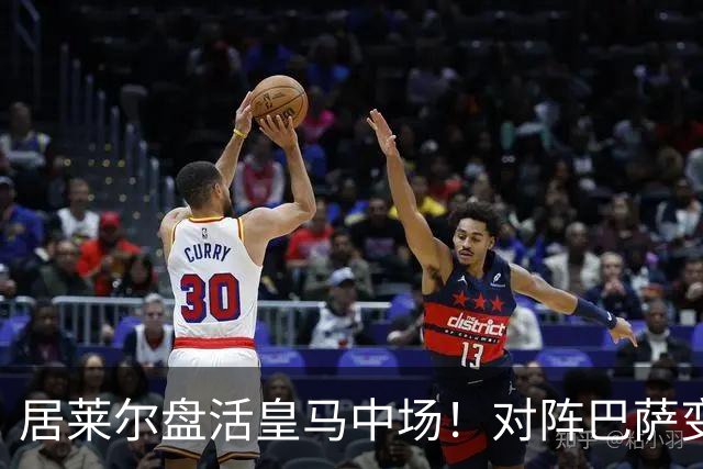 居莱尔盘活皇马中场！对阵巴萨变阵奏效，成为穆帅新组织核心
