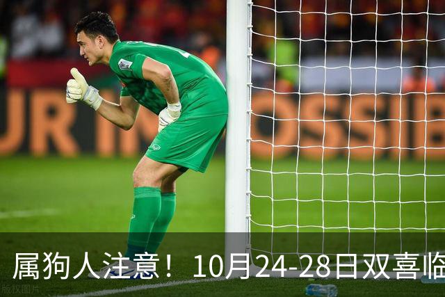 属狗人注意！10月24-28日双喜临门，事业财运双丰收