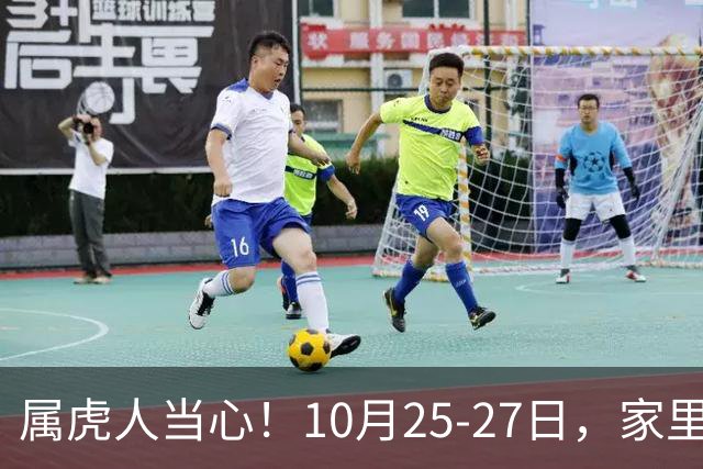 属虎人当心！10月25-27日，家里这个人要害人了，一定要留心