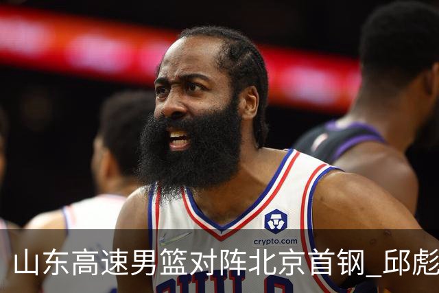 山东高速男篮对阵北京首钢 邱彪强调防守与态度