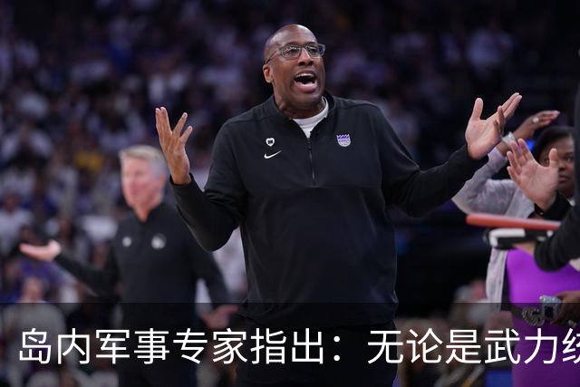 岛内军事专家指出：无论是武力统一还是和平统一都已无望，因为大陆已经开启了最令人担忧的“第三条道路”