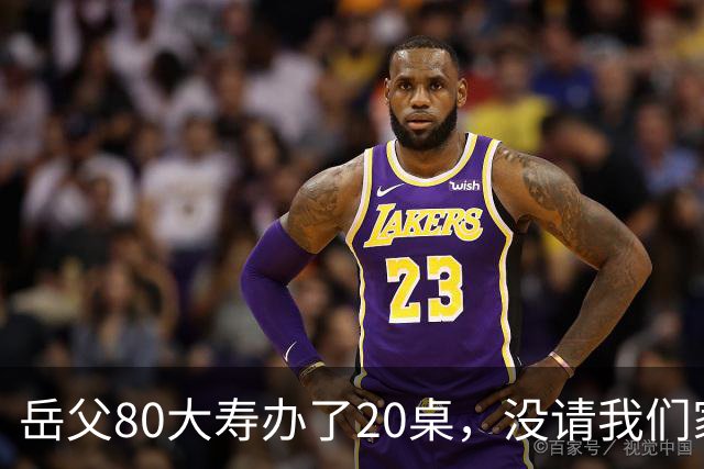 岳父80大寿办了20桌，没请我们家，宴席无人结账老婆却打电话让我买单