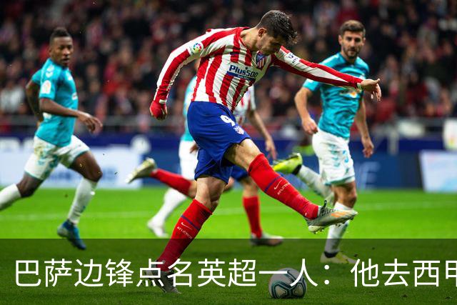 巴萨边锋点名英超一人：他去西甲照样能“做菜”