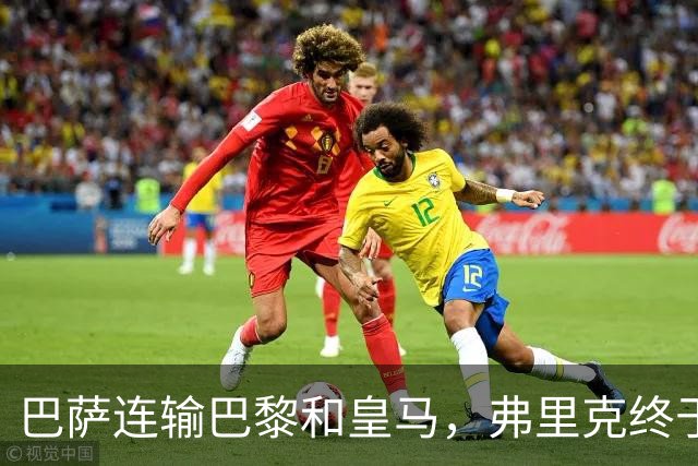 巴萨连输巴黎和皇马，弗里克终于说出球队的问题