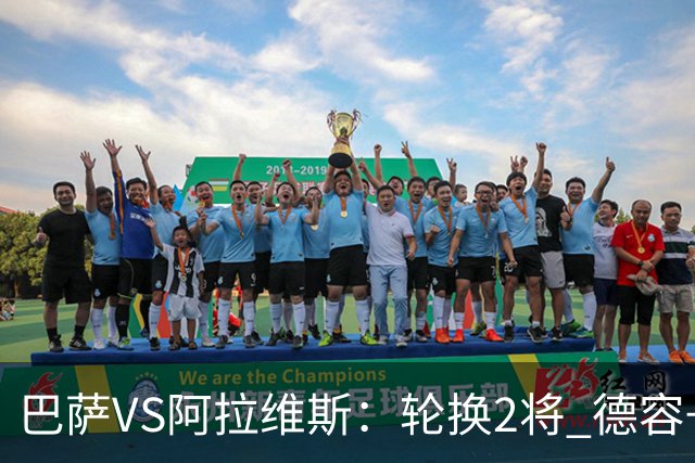 巴萨VS阿拉维斯：轮换2将 德容+罗德里坐镇 佩德里领衔热苏斯冲锋