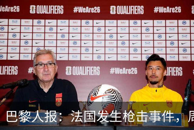 巴黎人报：法国发生枪击事件，周边地区比赛推迟