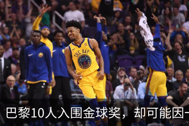 巴黎10人入围金球奖，却可能因一场改期比赛集体缺席