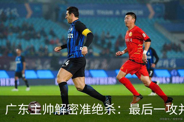 广东主帅解密准绝杀：最后一攻并不是布置给崔永熙的