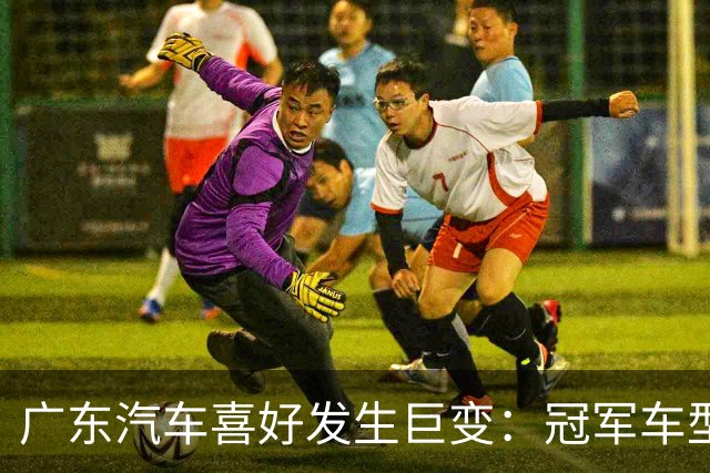 广东汽车喜好发生巨变：冠军车型月销4602辆，日系车让出了第一
