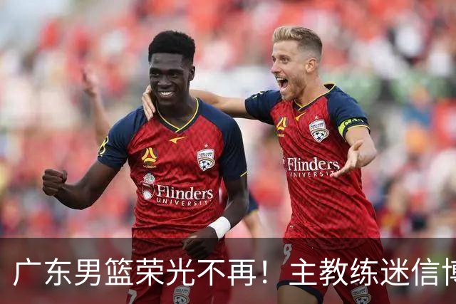 广东男篮荣光不再！主教练迷信博日奇，徐杰胡明轩状态下滑，内线成软肋
