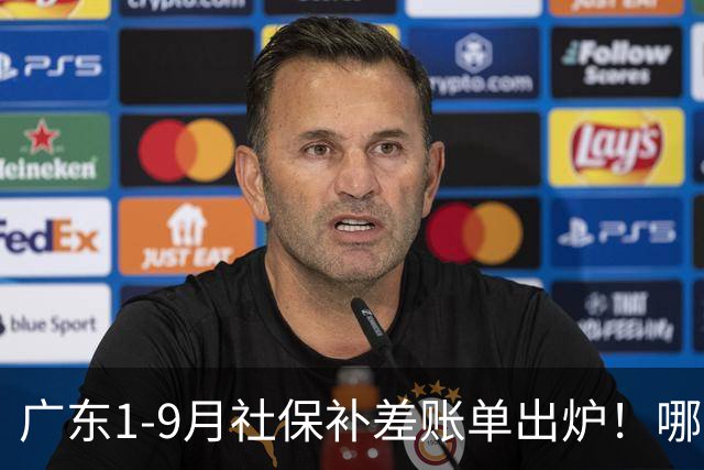 广东1-9月社保补差账单出炉！哪些人要补，哪些不用补？官方解答