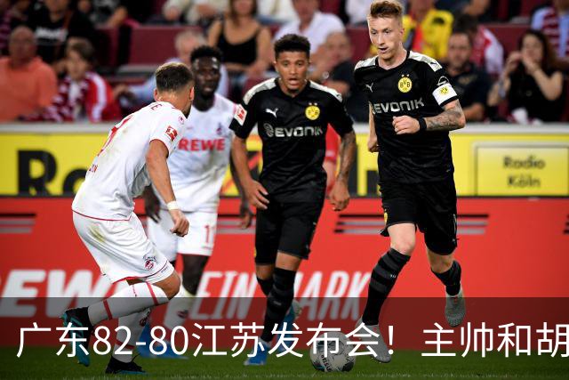 广东82-80江苏发布会！主帅和胡明轩点攻守问题，解析绝杀球！
