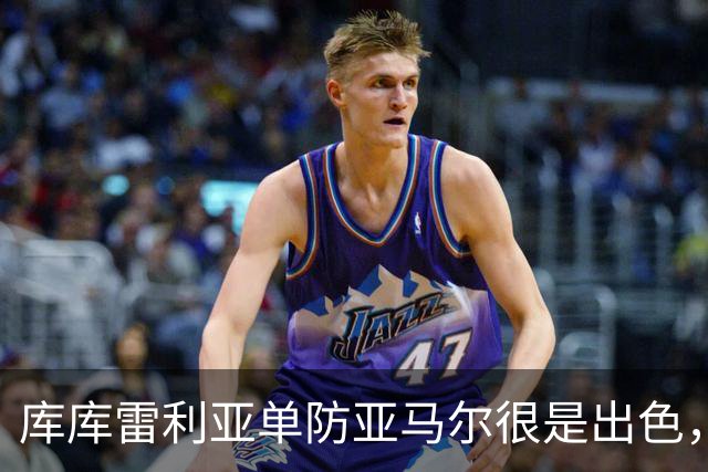 库库雷利亚单防亚马尔很是出色，整场比赛让他无计可施