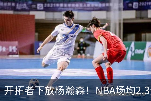 开拓者下放杨瀚森！NBA场均2.3分，成G联赛常客，记者：这是好事