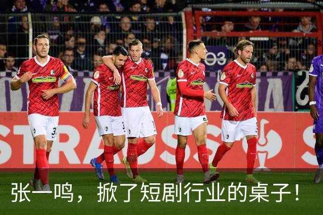 张一鸣，掀了短剧行业的桌子！