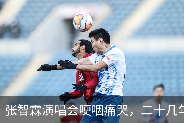 张智霖演唱会哽咽痛哭，二十几年牌友骤然离世 袁咏仪台下默默擦泪