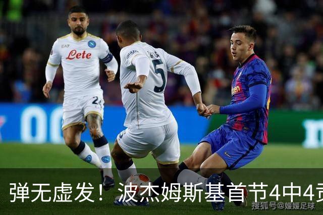 弹无虚发！波杰姆斯基首节4中4贡献9分 三分1中1