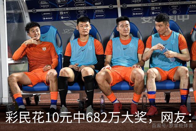 彩民花10元中682万大奖，网友：看来销量不行了，这种新闻就是花钱买的