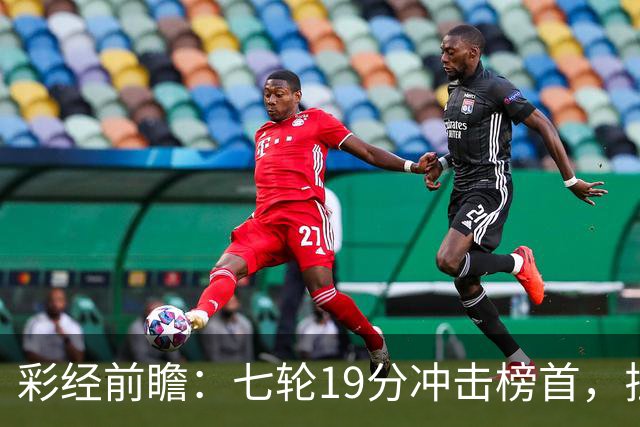 彩经前瞻：七轮19分冲击榜首，拉齐奥主场值得高看
