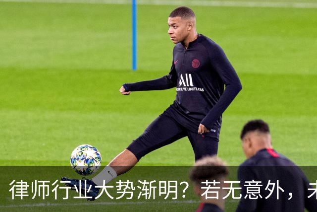 律师行业大势渐明？若无意外，未来5年，律师行业或将出现4大变化