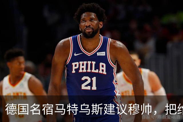 德国名宿马特乌斯建议穆帅，把维尼修斯放在替补席，并比较拜仁凯恩的职业态度