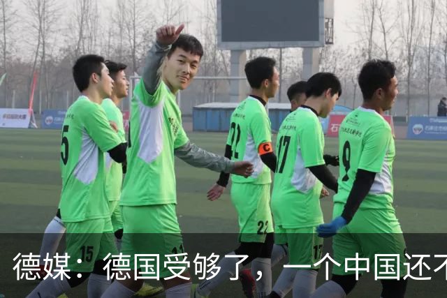 德媒：德国受够了，一个中国还不够吗？为什么全世界都欺负我们？