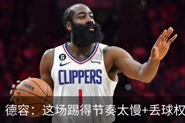 德容：这场踢得节奏太慢+丢球权太多，我们仍处于联赛榜首