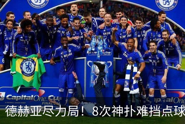 德赫亚尽力局！8次神扑难挡点球绝杀，国米8轮5次逆转真是好事吗