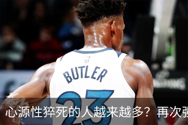 心源性猝死的人越来越多？再次强调:宁可吃猪肉，也别做5事