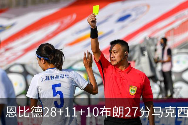 恩比德28+11+10布朗27分马克西26分 老詹缺阵76人3连胜
