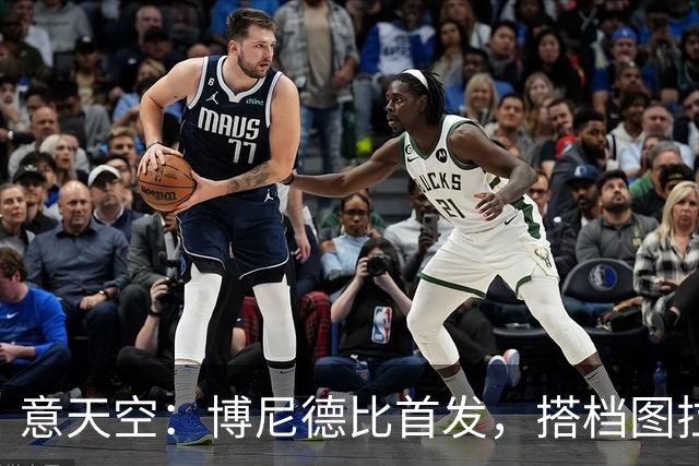 意天空：博尼德比首发，搭档图拉姆出战米兰