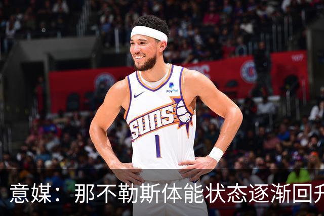 意媒：那不勒斯体能状态逐渐回升，防守问题仍待解决