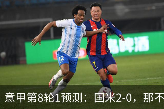 意甲第8轮1预测：国米2-0，那不勒斯1-1罗马，AC米兰2-1，科莫2-1