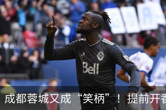 成都蓉城又成“笑柄”！提前开香槟遭惩罚，赛前豪言“冠军入袋”