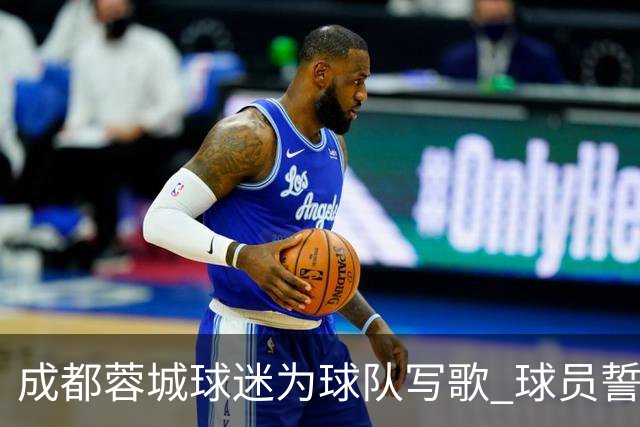 成都蓉城球迷为球队写歌 球员誓言《拼到底》