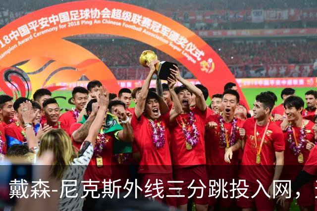戴森-尼克斯外线三分跳投入网，天津暂时取得4分领先