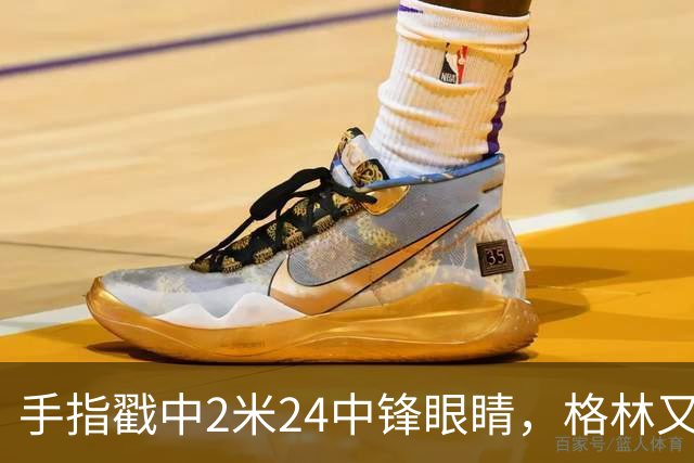手指戳中2米24中锋眼睛，格林又和埃迪杠上了