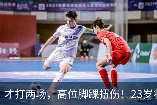 才打两场，高位脚踝扭伤！23岁状元，有麻烦了！