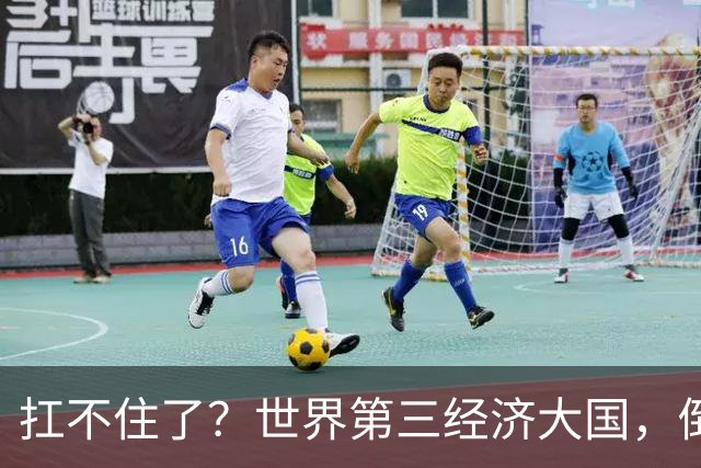 扛不住了？世界第三经济大国，倒向中国，上半年1.2万家公司破产
