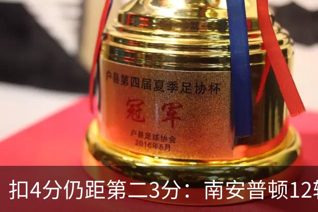 扣4分仍距第二3分：南安普顿12轮7胜冲超有戏