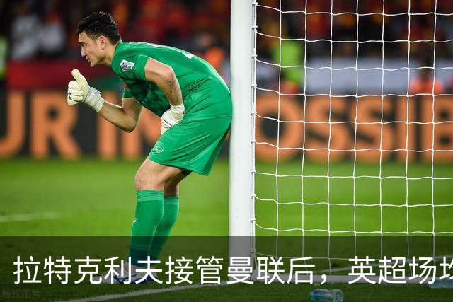 拉特克利夫接管曼联后，英超场均积分不及格雷泽时期