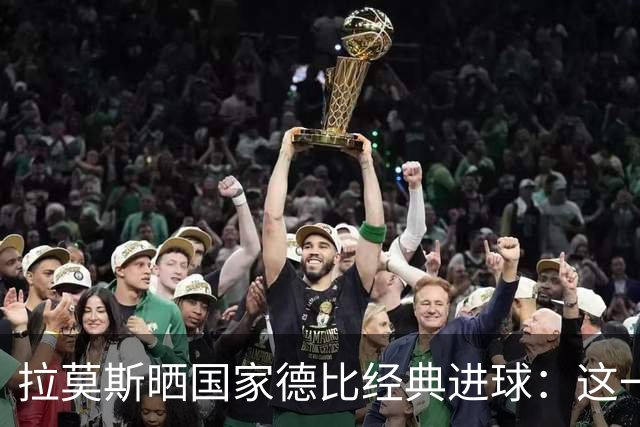 拉莫斯晒国家德比经典进球：这一球为我们赢得美妙的西甲冠军