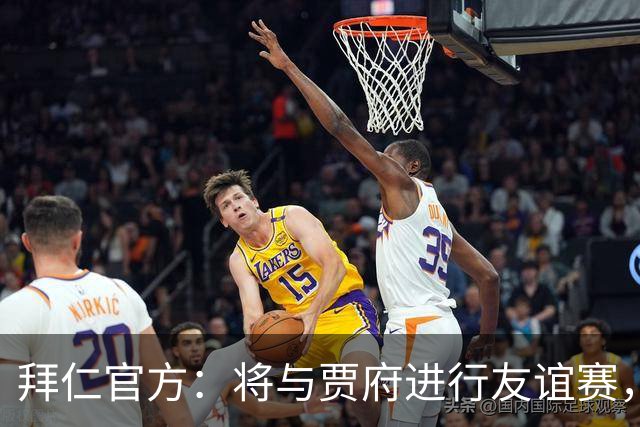 拜仁官方：将与贾府进行友谊赛，为肯尼亚新球场启用仪式揭幕