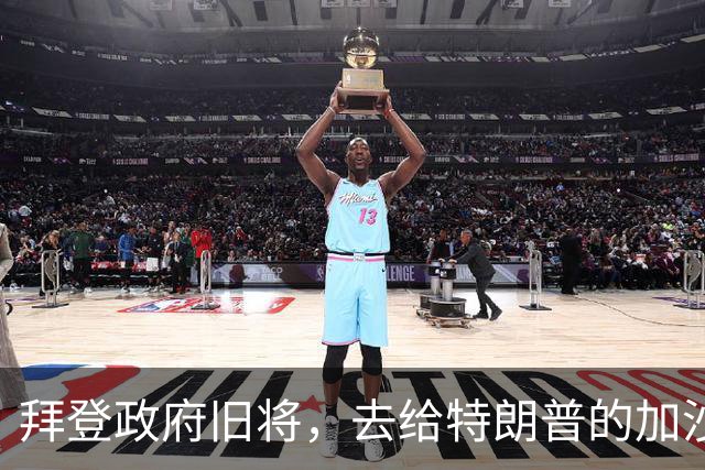 拜登政府旧将，去给特朗普的加沙计划拉票了