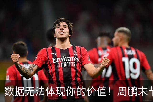 数据无法体现你的价值！周鹏末节顶上5号位命中杀死比赛悬念三分