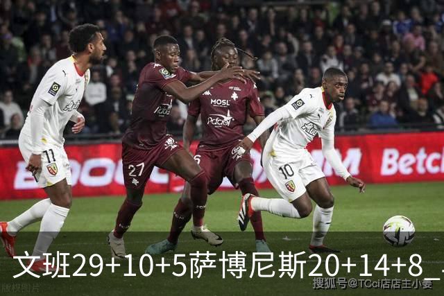 文班29+10+5萨博尼斯20+14+8 马刺大胜国王