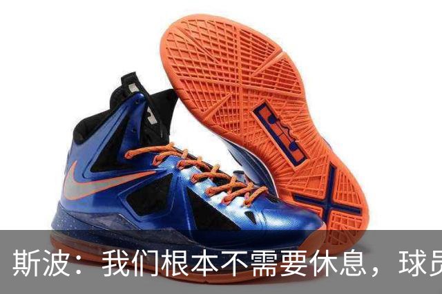 斯波：我们根本不需要休息，球员们只想立刻披挂上阵