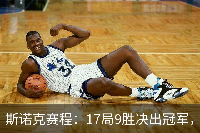 斯诺克赛程：17局9胜决出冠军，囧哥压倒性优势，世锦赛决赛重演！