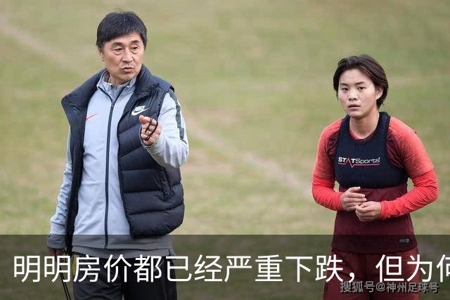 明明房价都已经严重下跌，但为何很多普通人还是买不起、不敢买呢？