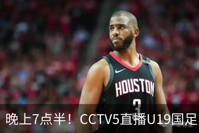 晚上7点半！CCTV5直播U19国足熊猫杯首秀，三大国脚驰援久尔杰维奇，首胜难度不大